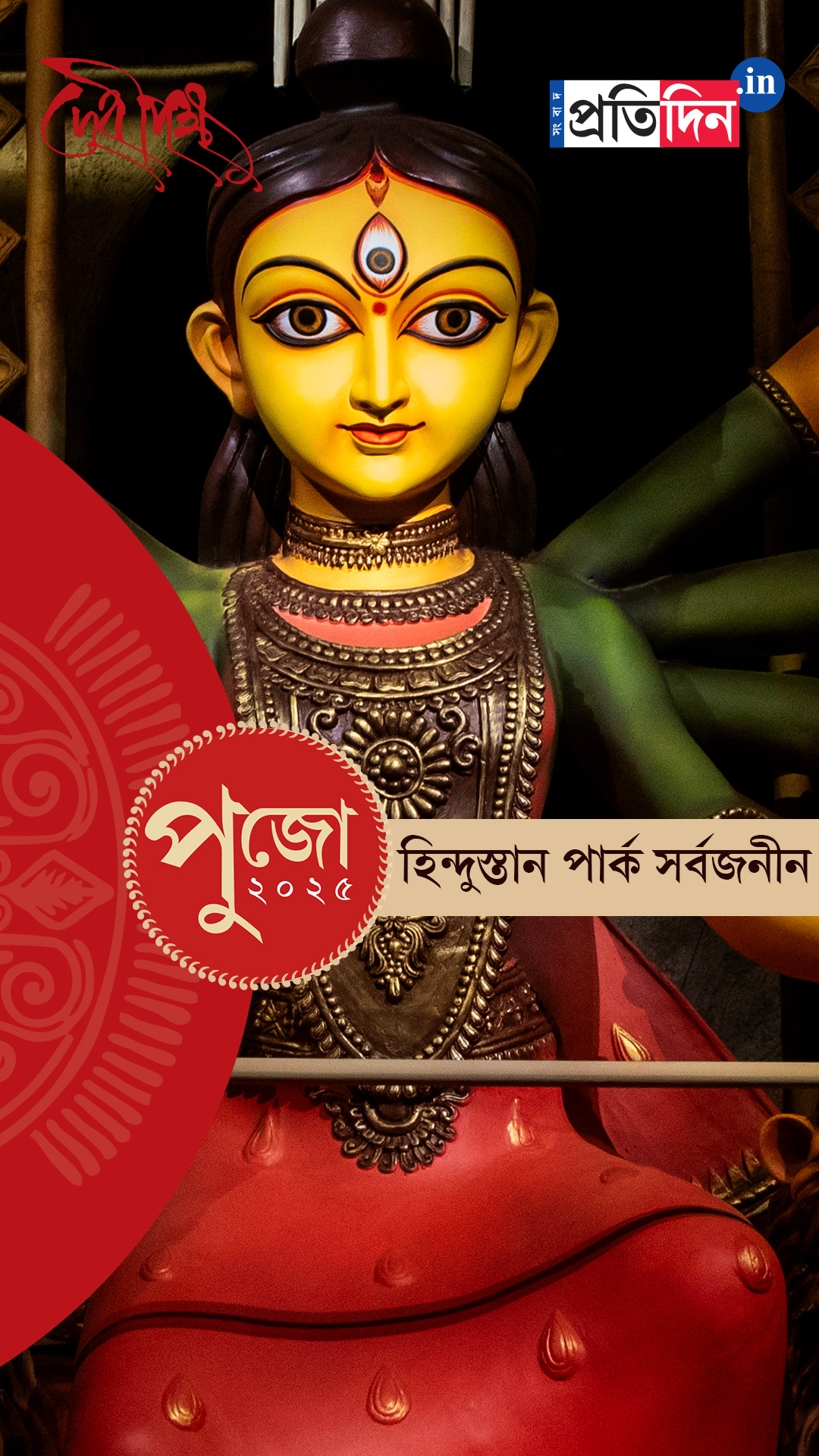 Durga Puja 2025: দেখে নিন হিন্দুস্তান পার্ক সর্বজনীনের পুজো